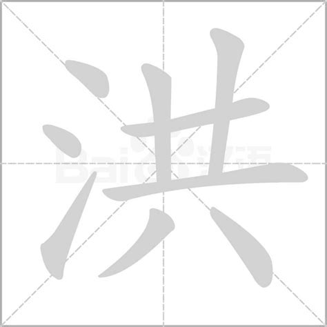 洪 五行|洪字的五行属性